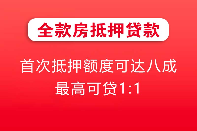 十堰全款房抵押贷款